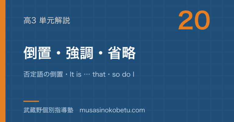 【高3英文法】倒置・強調・省略を図解で総まとめ—否定語の倒置・It is … that・so do Iのアイキャッチ