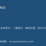 高3英文法否定を図解で総まとめ部分否定全体否定二重否定準否定語否定の慣用表現のアイキャッチ | 武蔵野個別指導塾 【高3英文法】否定を図解で総まとめ—部分否定・全体否定・二重否定・準否定語・否定の慣用表現のアイキャッチ 武蔵野個別指導塾