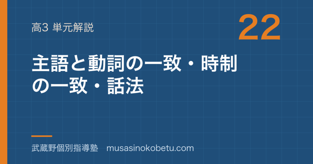 【高3英文法】主語と動詞の一致・時制の一致・話法を図解で総まとめのアイキャッチ 武蔵野個別指導塾
