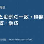 高3英文法主語と動詞の一致時制の一致話法を図解で総まとめのアイキャッチ | 武蔵野個別指導塾 【高3英文法】主語と動詞の一致・時制の一致・話法を図解で総まとめのアイキャッチ 武蔵野個別指導塾