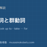 【高3英文法】句動詞と群動詞を図解で総まとめ—put off・look up to・take … for grantedのアイキャッチ 武蔵野個別指導塾
