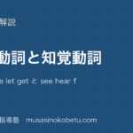 【高3英文法】使役動詞と知覚動詞を図解で総まとめ—make have let get と see hear feelのアイキャッチ 武蔵野個別指導塾