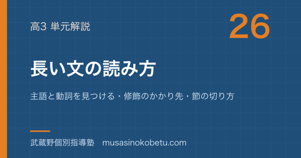 高3英文法長い文の読み方を図解で総まとめ主語と動詞を見つける修飾のかかり先節の切り方のアイキャッチ | 武蔵野個別指導塾 【高3英文法】長い文の読み方を図解で総まとめ—主語と動詞を見つける・修飾のかかり先・節の切り方のアイキャッチ 武蔵野個別指導塾
