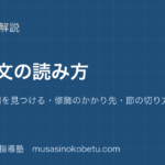 高3英文法長い文の読み方を図解で総まとめ主語と動詞を見つける修飾のかかり先節の切り方のアイキャッチ | 武蔵野個別指導塾 【高3英文法】長い文の読み方を図解で総まとめ—主語と動詞を見つける・修飾のかかり先・節の切り方のアイキャッチ 武蔵野個別指導塾