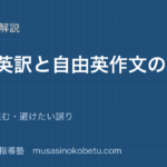 高3英文法和文英訳と自由英作文の文法を図解で総まとめ文型から組む避けたい誤りのアイキャッチ | 武蔵野個別指導塾 【高3英文法】和文英訳と自由英作文の文法を図解で総まとめ—文型から組む・避けたい誤りのアイキャッチ 武蔵野個別指導塾