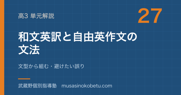 【高3英文法】和文英訳と自由英作文の文法を図解で総まとめ—文型から組む・避けたい誤りのアイキャッチ