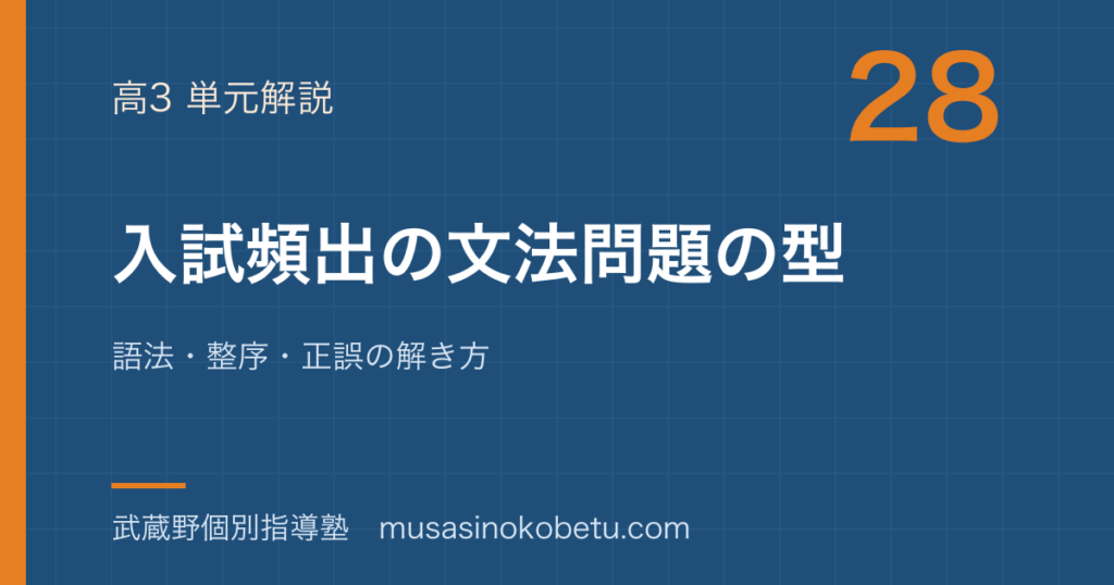 高3英文法入試頻出の文法問題の型を図解で総まとめ語法整序正誤の解き方のアイキャッチ | 武蔵野個別指導塾 【高3英文法】入試頻出の文法問題の型を図解で総まとめ—語法・整序・正誤の解き方のアイキャッチ 武蔵野個別指導塾