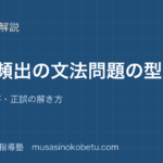 高3英文法入試頻出の文法問題の型を図解で総まとめ語法整序正誤の解き方のアイキャッチ | 武蔵野個別指導塾 【高3英文法】入試頻出の文法問題の型を図解で総まとめ—語法・整序・正誤の解き方のアイキャッチ 武蔵野個別指導塾