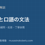 【高3英文法】会話と口語の文法を図解で総まとめ—省略・付加疑問・応答・丁寧表現のアイキャッチ 武蔵野個別指導塾