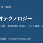 生物バイオテクノロジーを図解で総まとめPCR電気泳動制限酵素と組換えゲノム編集応用と課題のアイキャッチ | 武蔵野個別指導塾 【生物】バイオテクノロジーを図解で総まとめ—PCR・電気泳動・制限酵素と組換え・ゲノム編集・応用と課題のアイキャッチ 武蔵野個別指導塾