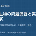 生物共通テスト入試生物の解き方を図解で総まとめ問題の型実験考察の読み方計算問題論述のアイキャッチ | 武蔵野個別指導塾 【生物】共通テスト・入試生物の解き方を図解で総まとめ—問題の型・実験考察の読み方・計算問題・論述のアイキャッチ 武蔵野個別指導塾