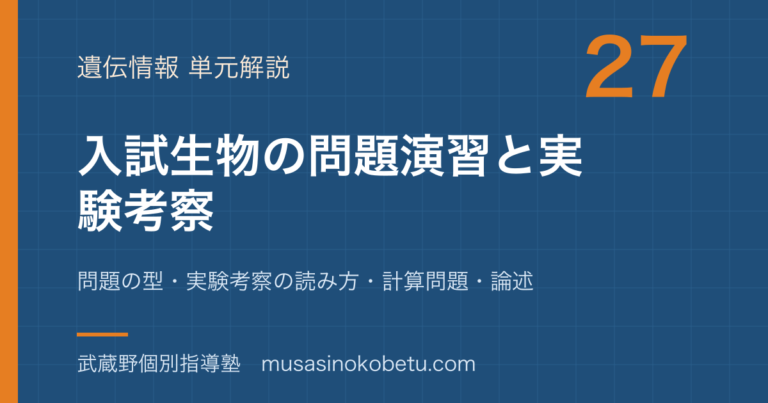【生物】共通テスト・入試生物の解き方を図解で総まとめ—問題の型・実験考察の読み方・計算問題・論述のアイキャッチ