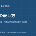 物理基礎運動の表し方を図解で総まとめ速度加速度等加速度直線運動の3公式のアイキャッチ | 武蔵野個別指導塾 【物理基礎】運動の表し方を図解で総まとめ—速度・加速度・等加速度直線運動の3公式のアイキャッチ 武蔵野個別指導塾