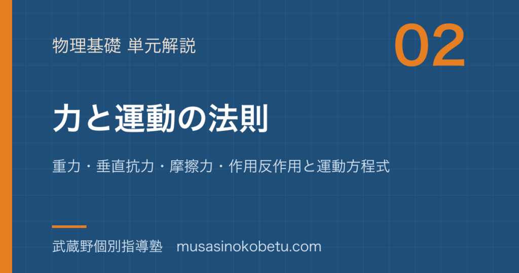 物理基礎力と運動の法則を図解で総まとめ重力垂直抗力摩擦力作用反作用と運動方程式のアイキャッチ | 武蔵野個別指導塾 【物理基礎】力と運動の法則を図解で総まとめ—重力・垂直抗力・摩擦力・作用反作用と運動方程式のアイキャッチ 武蔵野個別指導塾