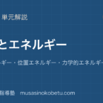 物理基礎仕事とエネルギーを図解で総まとめ運動エネルギー位置エネルギー力学的エネルギー保存のアイキャッチ | 武蔵野個別指導塾 【物理基礎】仕事とエネルギーを図解で総まとめ—運動エネルギー・位置エネルギー・力学的エネルギー保存のアイキャッチ 武蔵野個別指導塾