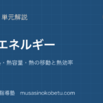 物理基礎熱とエネルギーを図解で総まとめ熱量比熱熱容量熱の移動と熱効率のアイキャッチ | 武蔵野個別指導塾 【物理基礎】熱とエネルギーを図解で総まとめ—熱量・比熱・熱容量・熱の移動と熱効率のアイキャッチ 武蔵野個別指導塾