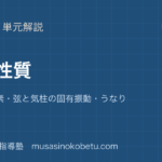 物理基礎音の性質を図解で総まとめ音の 3 要素弦と気柱の固有振動うなりのアイキャッチ | 武蔵野個別指導塾 【物理基礎】音の性質を図解で総まとめ—音の 3 要素・弦と気柱の固有振動・うなりのアイキャッチ 武蔵野個別指導塾