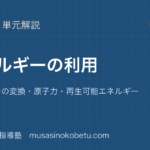 物理基礎エネルギーの利用を図解で総まとめエネルギーの変換原子力再生可能エネルギーのアイキャッチ | 武蔵野個別指導塾 【物理基礎】エネルギーの利用を図解で総まとめ—エネルギーの変換・原子力・再生可能エネルギーのアイキャッチ 武蔵野個別指導塾