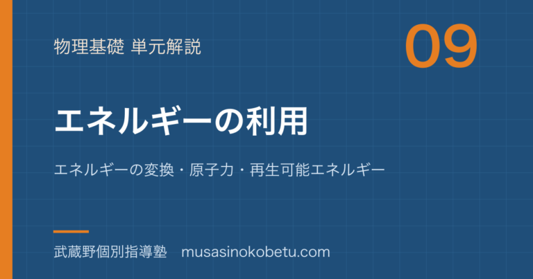 【物理基礎】エネルギーの利用を図解で総まとめ—エネルギーの変換・原子力・再生可能エネルギーのアイキャッチ