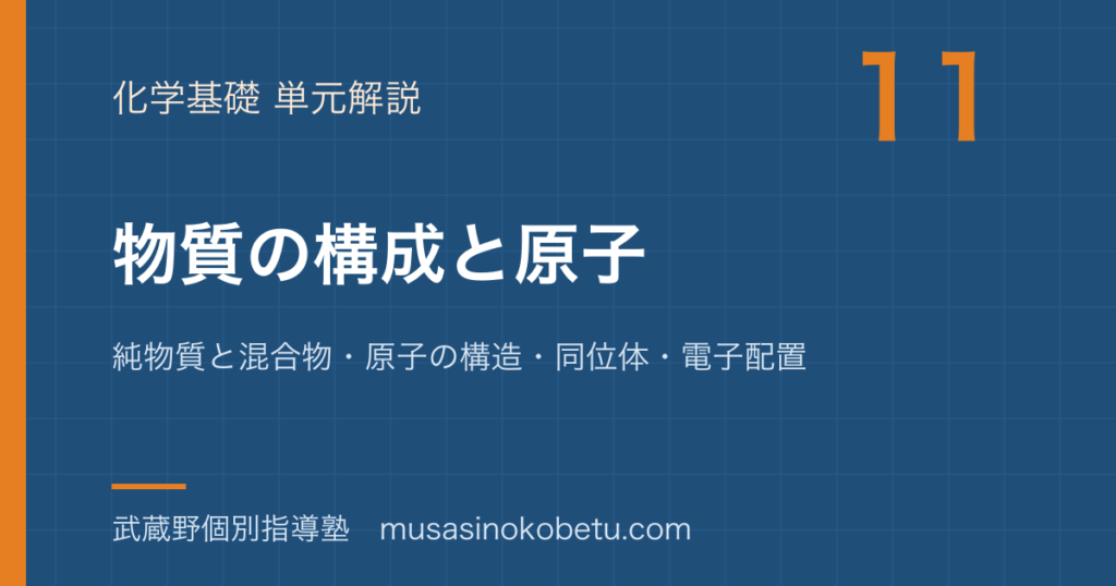 化学基礎物質の構成と原子を図解で総まとめ純物質と混合物原子の構造同位体電子配置のアイキャッチ | 武蔵野個別指導塾 【化学基礎】物質の構成と原子を図解で総まとめ—純物質と混合物・原子の構造・同位体・電子配置のアイキャッチ 武蔵野個別指導塾