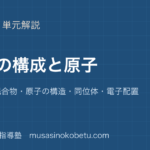 化学基礎物質の構成と原子を図解で総まとめ純物質と混合物原子の構造同位体電子配置のアイキャッチ | 武蔵野個別指導塾 【化学基礎】物質の構成と原子を図解で総まとめ—純物質と混合物・原子の構造・同位体・電子配置のアイキャッチ 武蔵野個別指導塾