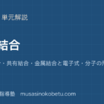 化学基礎化学結合を図解で総まとめイオン結合共有結合金属結合と電子式分子の形のアイキャッチ | 武蔵野個別指導塾 【化学基礎】化学結合を図解で総まとめ—イオン結合・共有結合・金属結合と電子式・分子の形のアイキャッチ 武蔵野個別指導塾