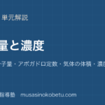 【化学基礎】物質量（mol）を図解で総まとめ—原子量・分子量・アボガドロ定数・気体の体積・濃度のアイキャッチ 武蔵野個別指導塾