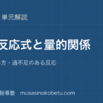 化学基礎化学反応式と量的関係を図解で総まとめ係数の決め方過不足のある反応のアイキャッチ | 武蔵野個別指導塾 【化学基礎】化学反応式と量的関係を図解で総まとめ—係数の決め方・過不足のある反応のアイキャッチ 武蔵野個別指導塾
