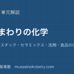 化学基礎身のまわりの化学を図解で総まとめ金属プラスチックセラミックス洗剤食品の化学のアイキャッチ | 武蔵野個別指導塾 【化学基礎】身のまわりの化学を図解で総まとめ—金属・プラスチック・セラミックス・洗剤・食品の化学のアイキャッチ 武蔵野個別指導塾