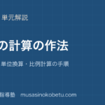 【化学基礎】化学の計算の作法を図解で総まとめ—有効数字・単位換算・比例計算の手順のアイキャッチ 武蔵野個別指導塾
