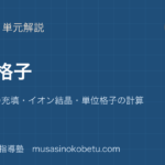 化学結晶格子を図解で総まとめ金属結晶の充填イオン結晶単位格子の計算のアイキャッチ | 武蔵野個別指導塾 【化学】結晶格子を図解で総まとめ—金属結晶の充填・イオン結晶・単位格子の計算のアイキャッチ 武蔵野個別指導塾