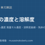 化学溶液の濃度と溶解度を図解で総まとめ質量 モル濃度 質量モル濃度溶解度曲線気体の溶解度のアイキャッチ | 武蔵野個別指導塾 【化学】溶液の濃度と溶解度を図解で総まとめ—質量% モル濃度 質量モル濃度・溶解度曲線・気体の溶解度のアイキャッチ 武蔵野個別指導塾