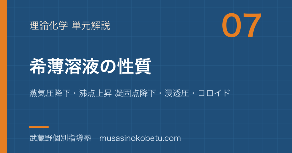 化学希薄溶液の性質を図解で総まとめ蒸気圧降下沸点上昇 凝固点降下浸透圧コロイドのアイキャッチ | 武蔵野個別指導塾 【化学】希薄溶液の性質を図解で総まとめ—蒸気圧降下・沸点上昇 凝固点降下・浸透圧・コロイドのアイキャッチ 武蔵野個別指導塾