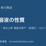 化学希薄溶液の性質を図解で総まとめ蒸気圧降下沸点上昇 凝固点降下浸透圧コロイドのアイキャッチ | 武蔵野個別指導塾 【化学】希薄溶液の性質を図解で総まとめ—蒸気圧降下・沸点上昇 凝固点降下・浸透圧・コロイドのアイキャッチ 武蔵野個別指導塾