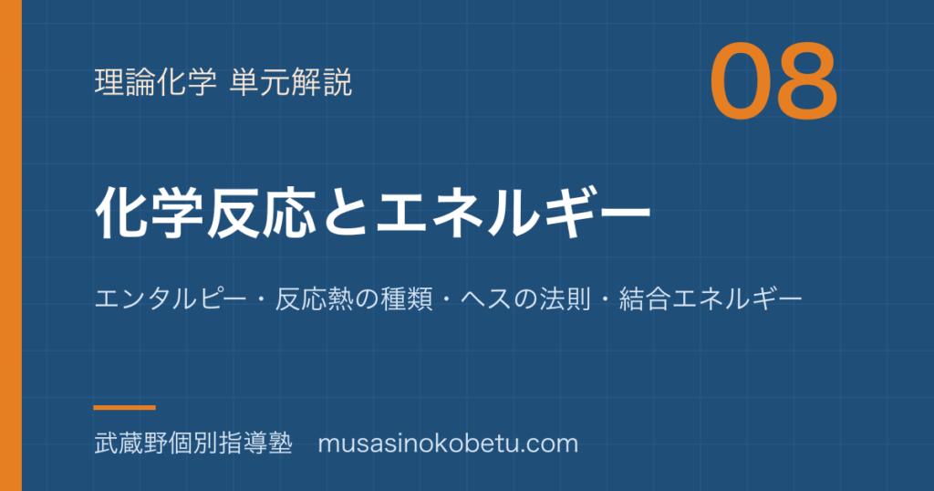 化学化学反応とエネルギーを図解で総まとめエンタルピー反応熱の種類ヘスの法則結合エネルギーのアイキャッチ | 武蔵野個別指導塾 【化学】化学反応とエネルギーを図解で総まとめ—エンタルピー・反応熱の種類・ヘスの法則・結合エネルギーのアイキャッチ 武蔵野個別指導塾