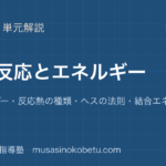化学化学反応とエネルギーを図解で総まとめエンタルピー反応熱の種類ヘスの法則結合エネルギーのアイキャッチ | 武蔵野個別指導塾 【化学】化学反応とエネルギーを図解で総まとめ—エンタルピー・反応熱の種類・ヘスの法則・結合エネルギーのアイキャッチ 武蔵野個別指導塾