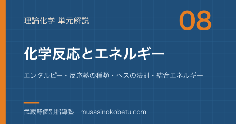 【化学】化学反応とエネルギーを図解で総まとめ—エンタルピー・反応熱の種類・ヘスの法則・結合エネルギーのアイキャッチ