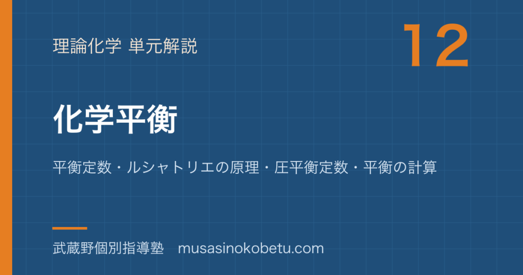 化学化学平衡を図解で総まとめ平衡定数ルシャトリエの原理圧平衡定数平衡の計算のアイキャッチ | 武蔵野個別指導塾 【化学】化学平衡を図解で総まとめ—平衡定数・ルシャトリエの原理・圧平衡定数・平衡の計算のアイキャッチ 武蔵野個別指導塾
