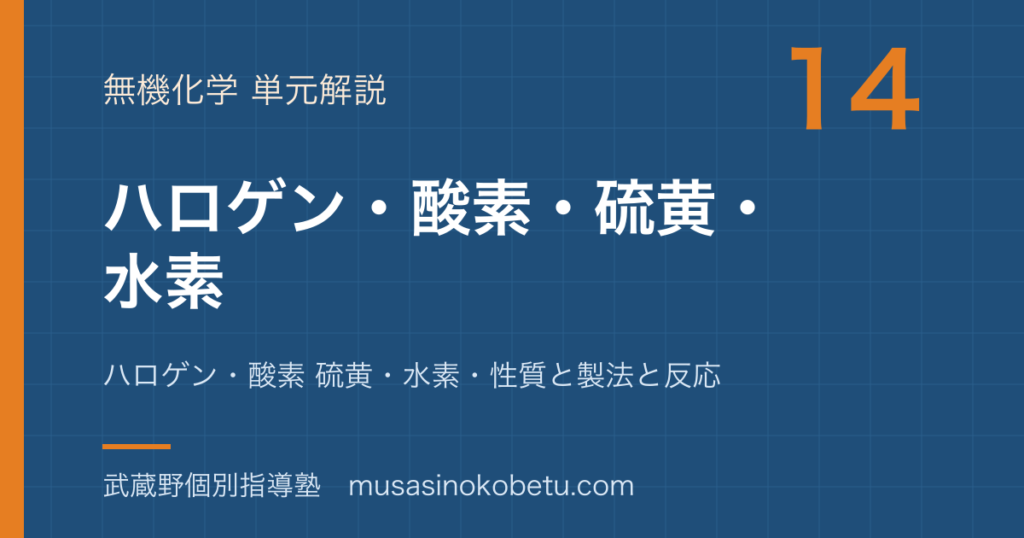 化学非金属元素①を図解で総まとめハロゲン酸素 硫黄水素性質と製法と反応のアイキャッチ | 武蔵野個別指導塾 【化学】非金属元素①を図解で総まとめ—ハロゲン・酸素 硫黄・水素・性質と製法と反応のアイキャッチ 武蔵野個別指導塾