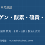 化学非金属元素①を図解で総まとめハロゲン酸素 硫黄水素性質と製法と反応のアイキャッチ | 武蔵野個別指導塾 【化学】非金属元素①を図解で総まとめ—ハロゲン・酸素 硫黄・水素・性質と製法と反応のアイキャッチ 武蔵野個別指導塾