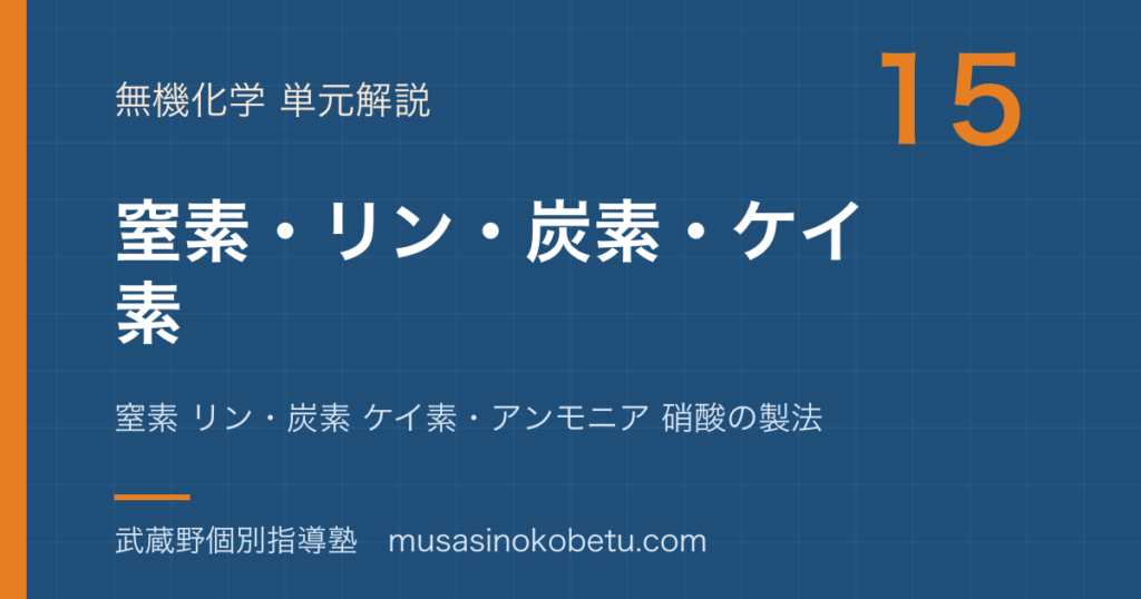化学非金属元素②を図解で総まとめ窒素 リン炭素 ケイ素アンモニア 硝酸の製法のアイキャッチ | 武蔵野個別指導塾 【化学】非金属元素②を図解で総まとめ—窒素 リン・炭素 ケイ素・アンモニア 硝酸の製法のアイキャッチ 武蔵野個別指導塾