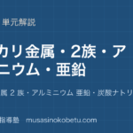 化学金属元素①を図解で総まとめアルカリ金属 2 族アルミニウム 亜鉛炭酸ナトリウムの製法のアイキャッチ | 武蔵野個別指導塾 【化学】金属元素①を図解で総まとめ—アルカリ金属 2 族・アルミニウム 亜鉛・炭酸ナトリウムの製法のアイキャッチ 武蔵野個別指導塾