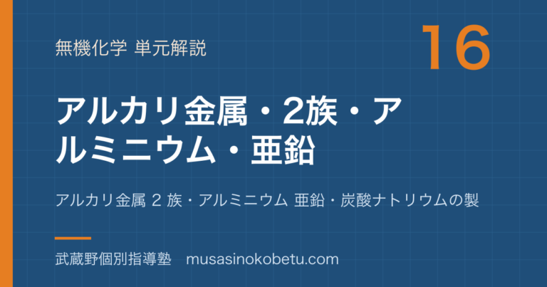 【化学】金属元素①を図解で総まとめ—アルカリ金属 2 族・アルミニウム 亜鉛・炭酸ナトリウムの製法のアイキャッチ