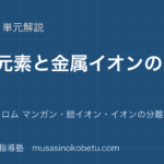 化学金属元素②遷移元素を図解で総まとめ鉄 銅 銀 クロム マンガン錯イオンイオンの分離のアイキャッチ | 武蔵野個別指導塾 【化学】金属元素②(遷移元素)を図解で総まとめ—鉄 銅 銀 クロム マンガン・錯イオン・イオンの分離のアイキャッチ 武蔵野個別指導塾