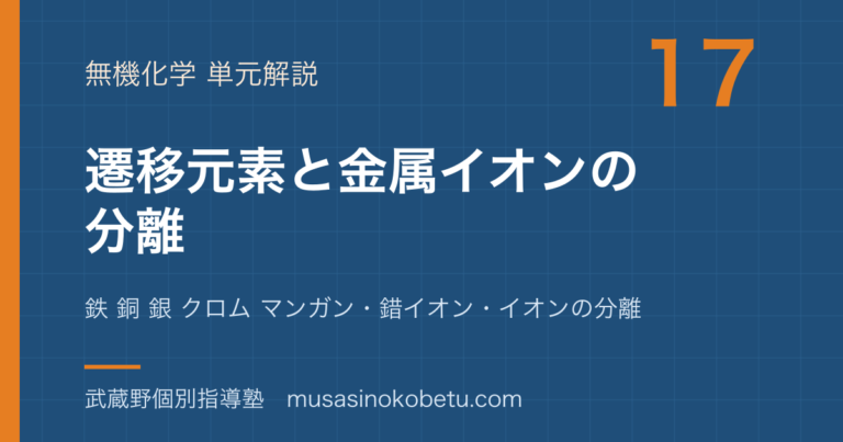 【化学】金属元素②（遷移元素）を図解で総まとめ—鉄 銅 銀 クロム マンガン・錯イオン・イオンの分離のアイキャッチ