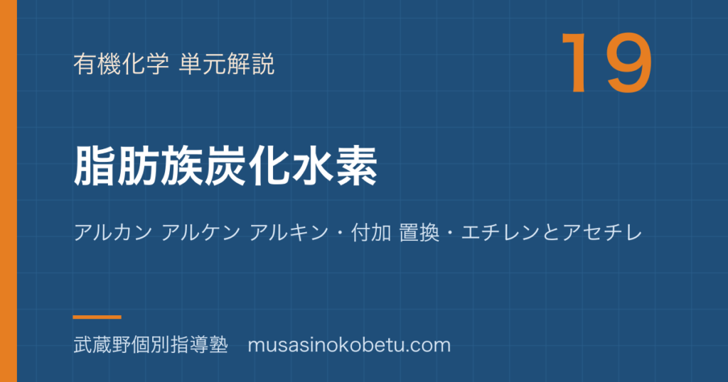 化学脂肪族炭化水素を図解で総まとめアルカン アルケン アルキン付加 置換エチレンとアセチレンのアイキャッチ | 武蔵野個別指導塾 【化学】脂肪族炭化水素を図解で総まとめ—アルカン アルケン アルキン・付加 置換・エチレンとアセチレンのアイキャッチ 武蔵野個別指導塾