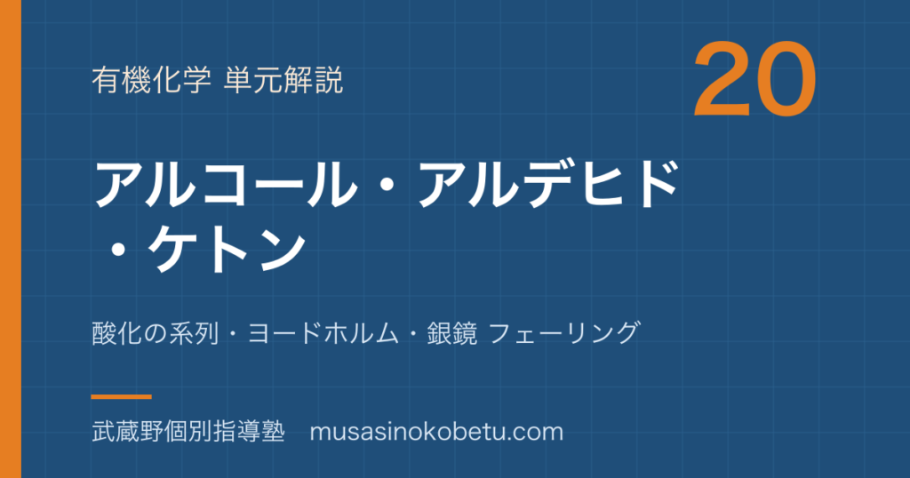 化学アルコール アルデヒド ケトンを図解で総まとめ酸化の系列ヨードホルム銀鏡 フェーリングのアイキャッチ | 武蔵野個別指導塾 【化学】アルコール アルデヒド ケトンを図解で総まとめ—酸化の系列・ヨードホルム・銀鏡 フェーリングのアイキャッチ 武蔵野個別指導塾