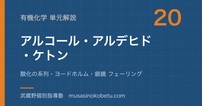 【化学】アルコール アルデヒド ケトンを図解で総まとめ—酸化の系列・ヨードホルム・銀鏡 フェーリングのアイキャッチ