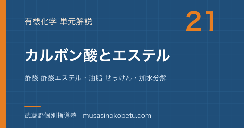 化学カルボン酸とエステルを図解で総まとめ酢酸 酢酸エステル油脂 せっけん加水分解のアイキャッチ | 武蔵野個別指導塾 【化学】カルボン酸とエステルを図解で総まとめ—酢酸 酢酸エステル・油脂 せっけん・加水分解のアイキャッチ 武蔵野個別指導塾
