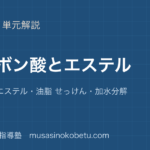 化学カルボン酸とエステルを図解で総まとめ酢酸 酢酸エステル油脂 せっけん加水分解のアイキャッチ | 武蔵野個別指導塾 【化学】カルボン酸とエステルを図解で総まとめ—酢酸 酢酸エステル・油脂 せっけん・加水分解のアイキャッチ 武蔵野個別指導塾